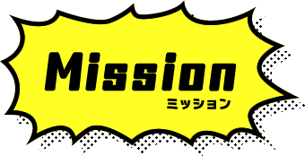 Mission ミッション
