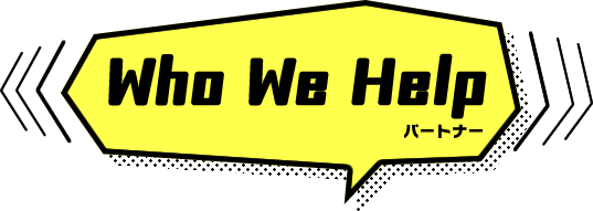 Who We Help パートナー