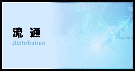 流通