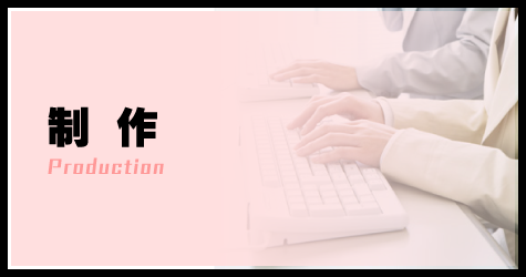 制作