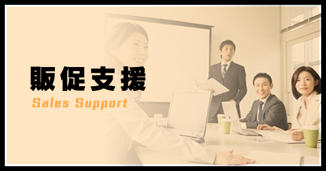販促支援