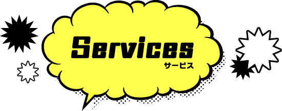 Services サービス